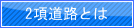 2項道路とは