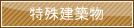 特殊建築