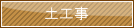 土工事