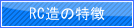 RC造の特徴