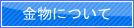 金物について