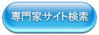 専門家の検索はコチラ！