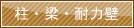 柱・梁・耐力壁